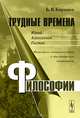 Трудные времена философии. Юрий Алексеевич Гастев. Философско-логические работы и "диссидентская" деятельность, Б. В. Бирюков 