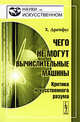 Чего не могут вычислительные машины. Критика искусственного разума, Дрейфус Х. 