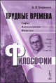 Трудные времена философии. Софья Александровна Яновская: Время. События. Идеи. Личности, Б. В. Бирюков 
