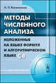 Методы численного анализа, изложенные на языке формул и алгоритмическом языке C#, А. П. Колесников 