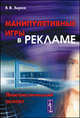 Манипулятивные игры в рекламе. Лингвистический аспект, В. В. Зирка 