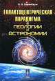 Галактоцентрическая парадигма в геологии и астрономии - 2 изд., А. А. Баренбаум 