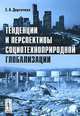 Тенденции и перспективы социотехноприродной глобализации, Е. А. Дергачева 