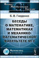 Беседы о математике, математиках и механико-математическом факультете МГУ - 2 изд., Б. В. Гнеденко 