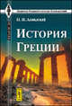 История Греции - 3 изд., П. И. Аландский 