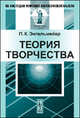 Теория творчества, П. К. Энгельмейер 