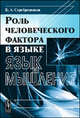 Роль человеческого фактора в языке. Язык и мышление, Б. А. Серебренников 