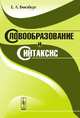 Словообразование и синтаксис - 2 изд., Е. Л. Гинзбург 