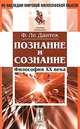 Познание и сознание. Философия ХХ века, Феликс Ле Дантек 