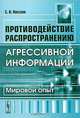 Противодействие распространению агрессивной информации. Мировой опыт, С. В. Кобзева 
