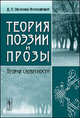 Теория поэзии и прозы. Теория словесности, Д. Н. Овсянико-Куликовский 