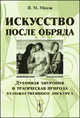 Искусство после обряда. Духовная энтропия и трагическая природа художественного дискурса, Н. М. Махов 