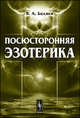 Посюсторонняя эзотерика, В. А. Беляев 