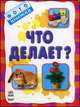 Что делает?, Коваль Н. 