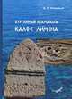 Курганный некрополь Калос Лимена, В. А. Кутайсов 