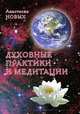 Духовние практики и медитации, Новых Анастасия 
