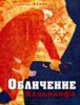 Обличение Ялдаваофа, 