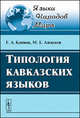 Типология кавказских языков, Г. А. Климов, М. Е. Алексеев 