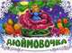 Дюймовочка, 
