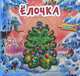 Елочка. Собери цепочку, Новицкий Евгений 