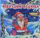 Новогодние подарки. Собери цепочку, Меламед Геннадий 