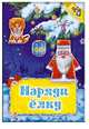 Наряди елку, Литовская И.Л. 