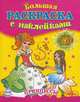Большая книга раскрасок с наклейками, 'Принцессы.Книга 2 (красная)', 