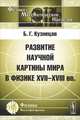 Развитие научной картины мира в физике XVII-XVIII веков, Б. Г. Кузнецов 