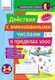 Математические разминки. 3-4 класс. Действия с именованными числами в пределах 1000, Лакисова Виталия Михайловна, Шеремета Виктория Владимировна 