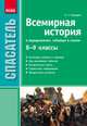 Всемирная история в определениях, таблицах и схемах. 8-9 классы. Основные понятия и термины, ход важнейших событий, исторические карты, справочная информация, предметный указатель, Охредько Олег Эдуардович 