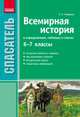 Всемирная история в определениях, таблицах и схемах (6-7 кл.) - Спасатель, О. Э. Охредько 