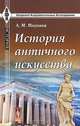 История античного искусства, А. М. Миронов 