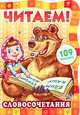 Словосочетания - Читаем с Машей, Авторская группа МАГ 