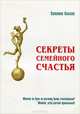 Секреты семейного счастья, Валентин Ковалев 