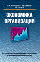 Экономика организации, Володько О.В. 