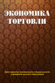 Экономика торговли, 