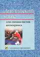 Английский язык для специалистов автосервиса (+ CD-ROM), А. С. Герасимук 