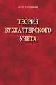 Теория бухгалтерского учета, Стражев В.И. 