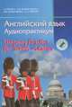 Английский язык. Аудиопрактикум. Для школьников и абитуриентов + CD - 3 изд., И. И. Панова, Е. Б. Карневская, З. Д. Курочкина, Е. А. Мисуно 
