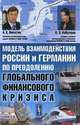 Модель взаимодействия России и Германии по преодолению глобального финансового кризиса, А. К. Никитин, О. З. Кабулова 