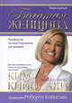 Богатая женщина, Кийосаки Ким 