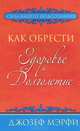 Как обрести здоровье и долголетие, Мэрфи Джозеф 