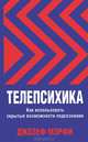 Телепсихика. Как использовать скрытые возможности подсознания, Мэрфи Джозеф 