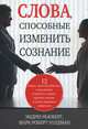 Слова, способные изменить сознание. 12 новых стратегий общения, позволяющих установить контакт, укрепить доверие, успешно разрешать конфликты, Эндрю Ньюберг, Марк Роберт Уолдман 