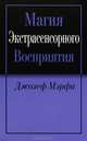 Магия экстрасенсорного восприятия, Мэрфи Джозеф 