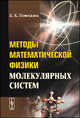 Методы математической физики молекулярных систем, Б. К. Новосадов 