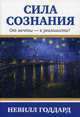 Сила сознания. От мечты - к реальности!, Годдард Невилл 