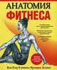 Анатомия фитнеса, Клемансо Жан-Пьер, Делавье Фредерик 