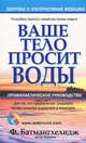 Ваше тело просит воды. Профилактическое руководство - 8 изд., Фирейдон Батмангхелидж 