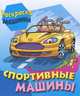 Раскраска. Машины. Спортивные машины, 